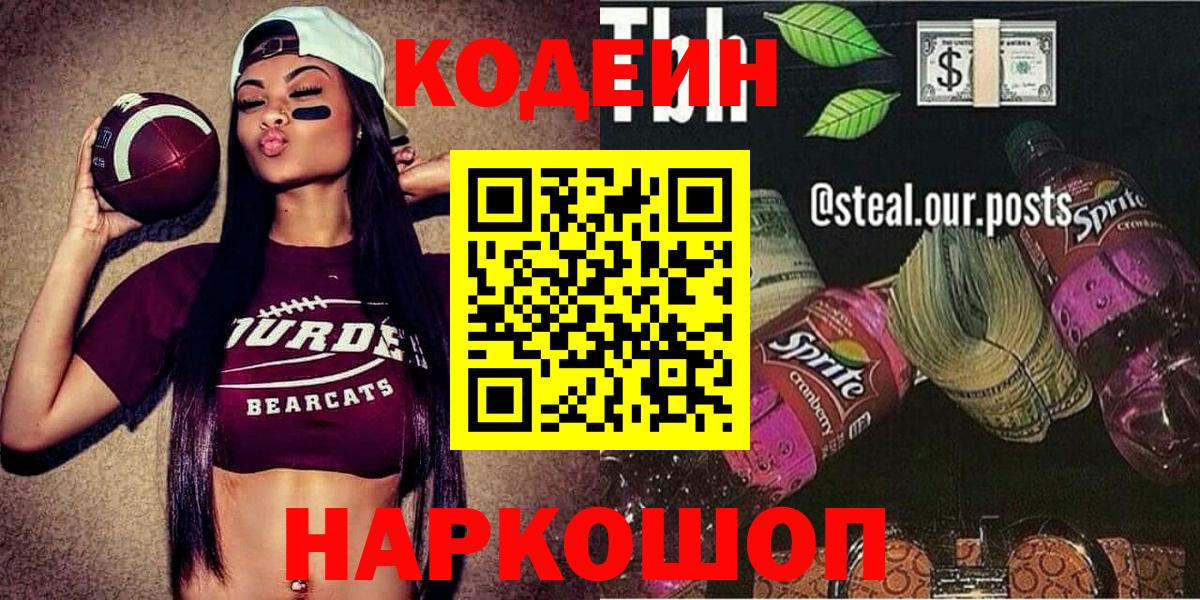 Искитим  Кодеиновый сироп Lean напиток Lean (лин)  Вход с VPN  Кодеиновый сироп Lean Purple Drank 
