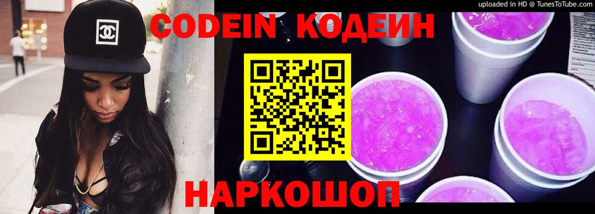 Кодеин Purple Drank Искитим